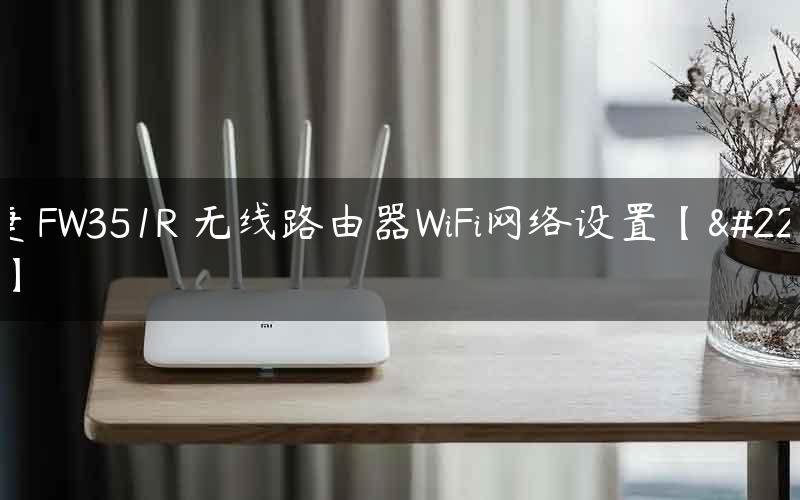 迅捷 FW351R 无线路由器WiFi网络设置【图文】