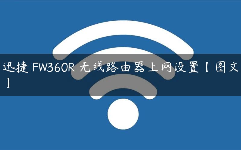 迅捷 FW360R 无线路由器上网设置【图文】