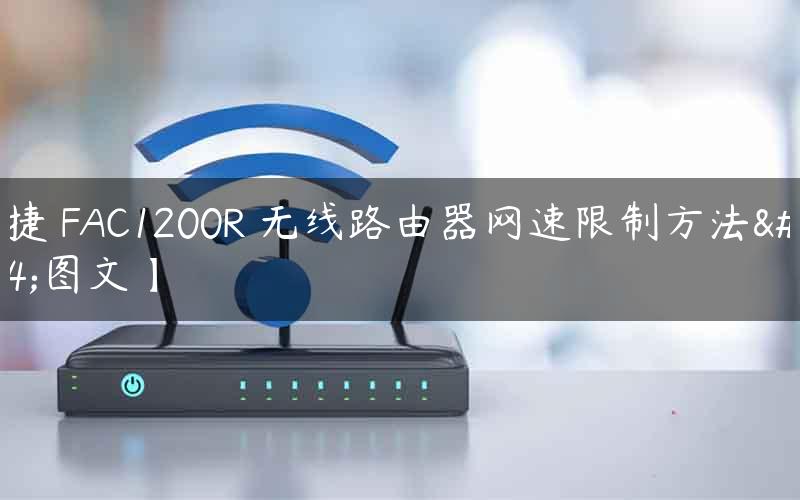 迅捷 FAC1200R 无线路由器网速限制方法【图文】