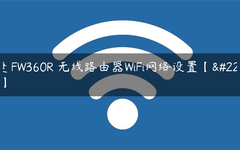 迅捷 FW360R 无线路由器WiFi网络设置【图文】