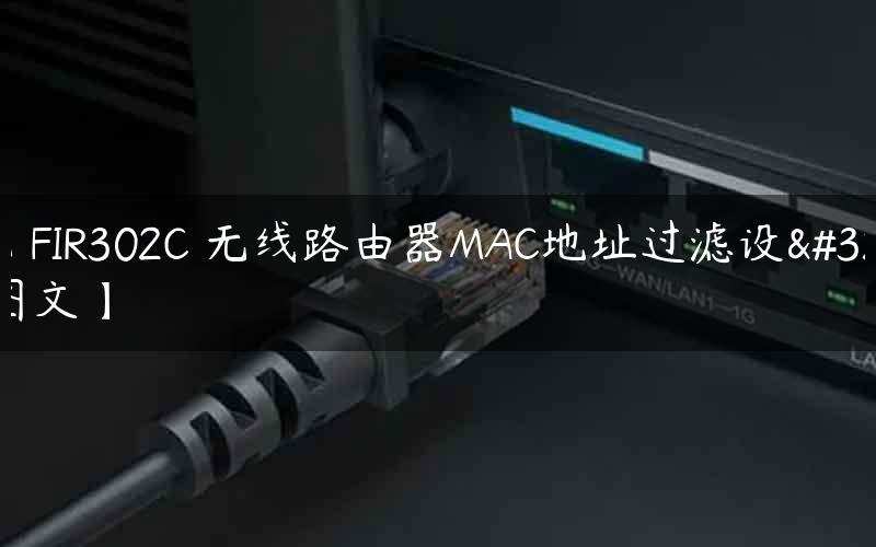 斐讯 FIR302C 无线路由器MAC地址过滤设置【图文】