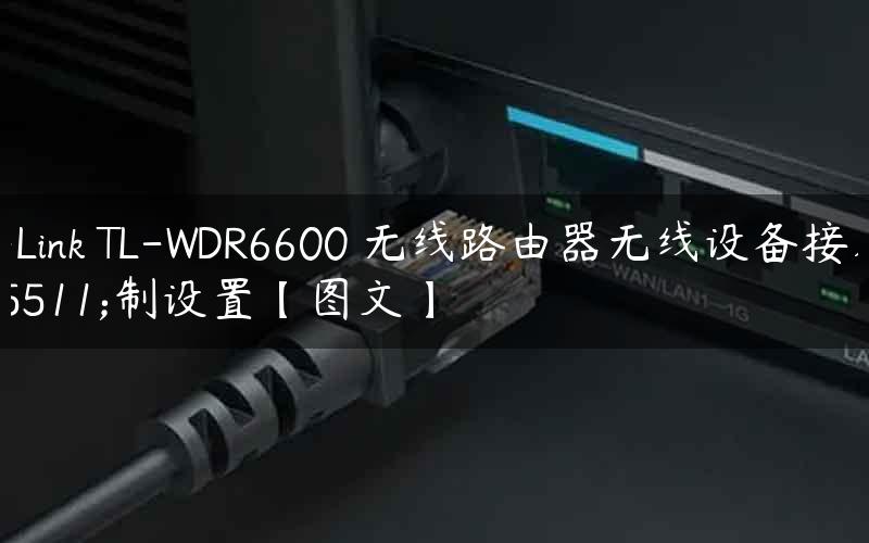 TP-Link TL-WDR6600 无线路由器无线设备接入控制设置【图文】
