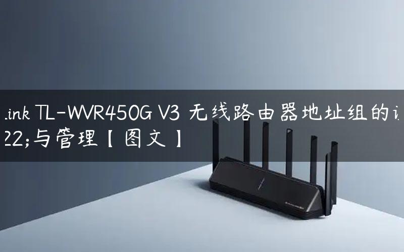 TP-Link TL-WVR450G V3 无线路由器地址组的设置与管理【图文】