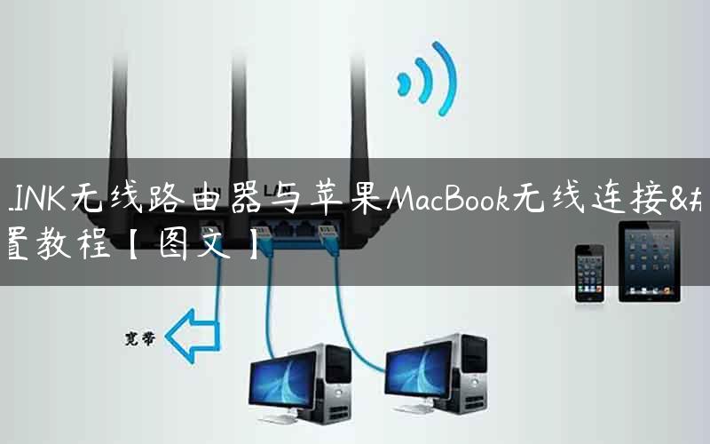 TP-LINK无线路由器与苹果MacBook无线连接设置教程【图文】