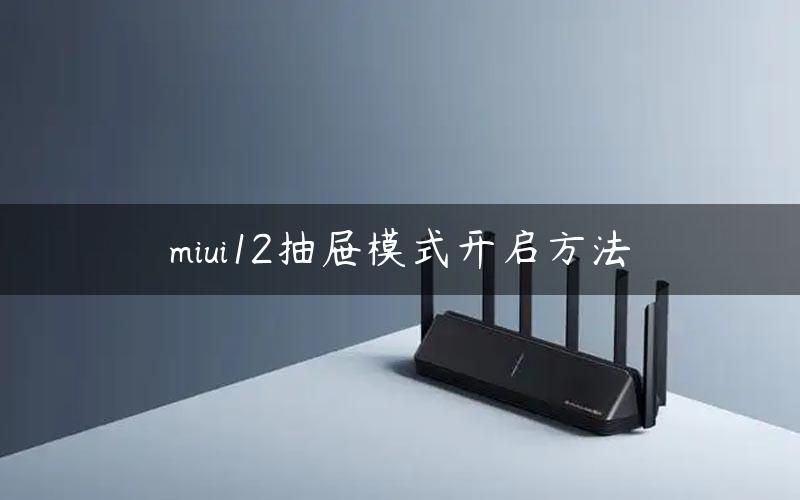 miui12抽屉模式开启方法