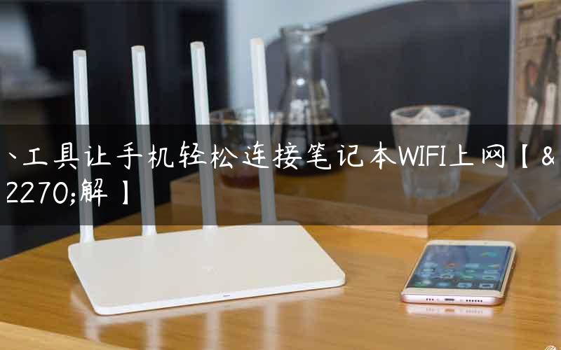 小工具让手机轻松连接笔记本WIFI上网【图解】