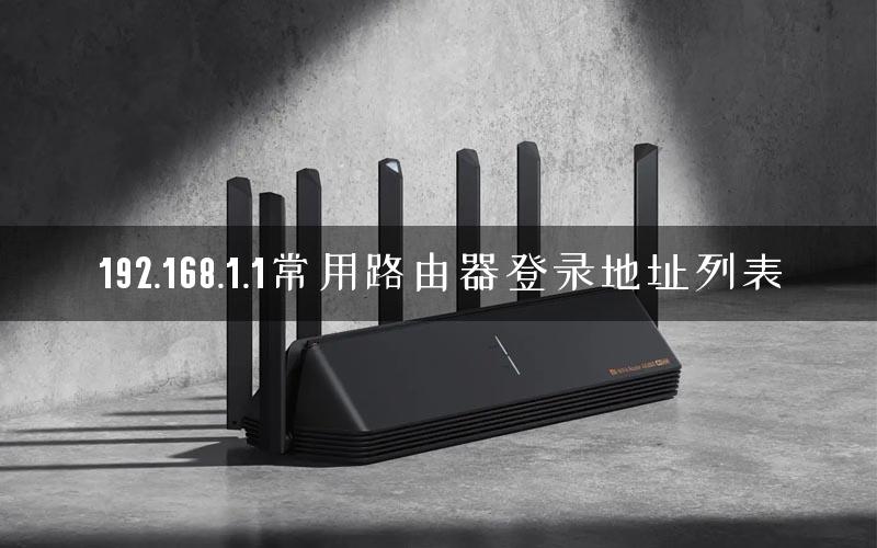 192.168.1.1常用路由器登录地址列表