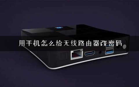 用手机怎么给无线路由器改密码