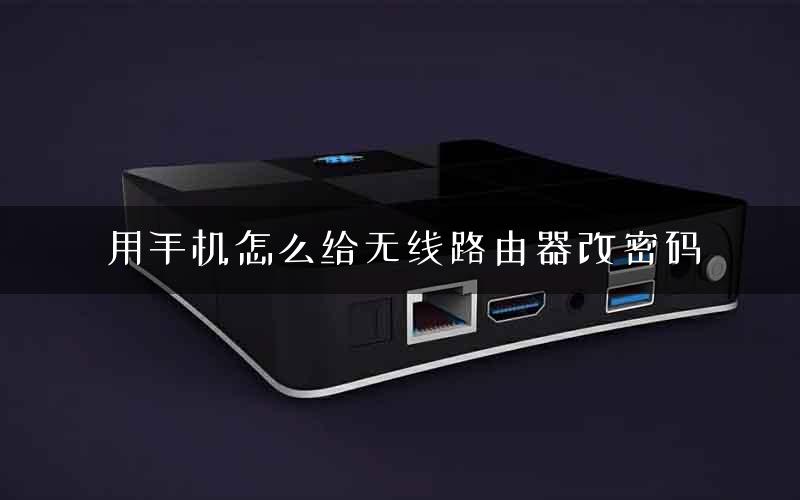 用手机怎么给无线路由器改密码