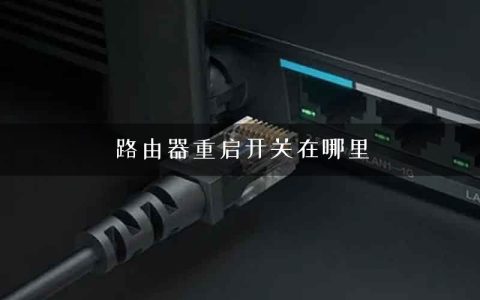 路由器重启开关在哪里