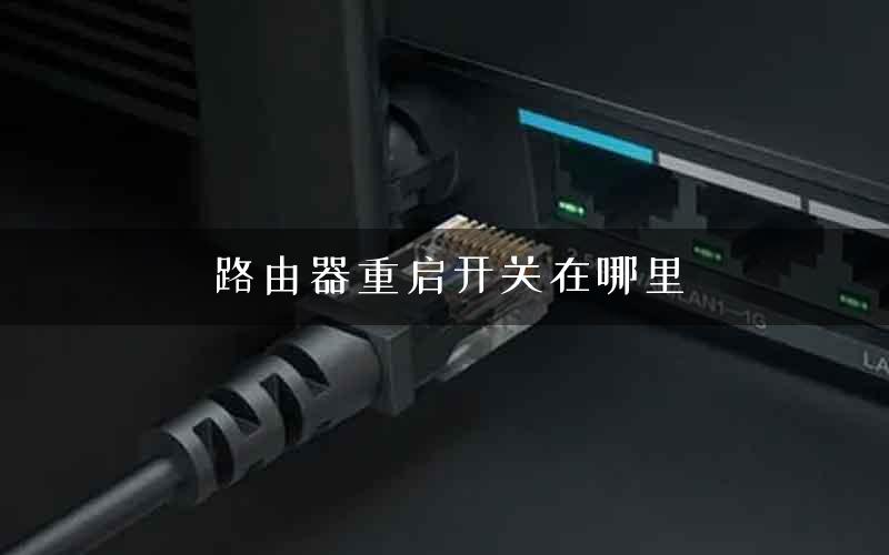 路由器重启开关在哪里