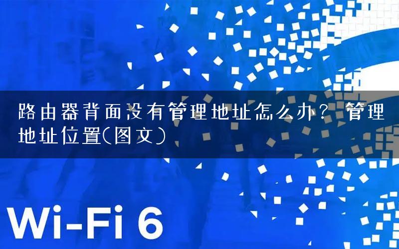 路由器背面没有管理地址怎么办？ 管理地址位置(图文)