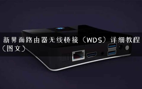 新界面路由器无线桥接（WDS）详细教程(图文)