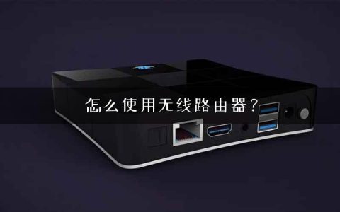 怎么使用无线路由器？