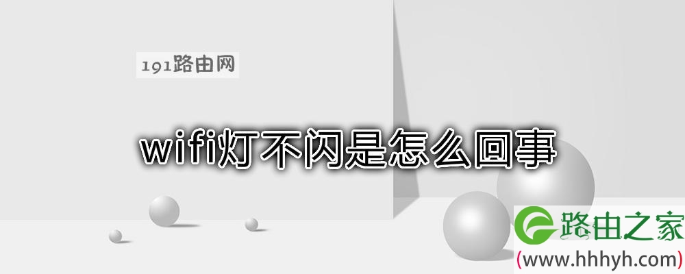 wifi灯不闪是怎么回事