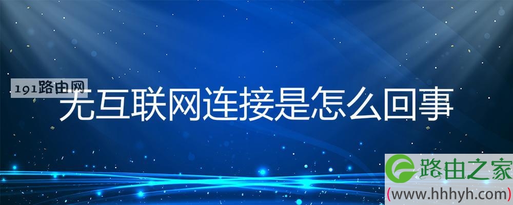 无互联网连接是怎么回事
