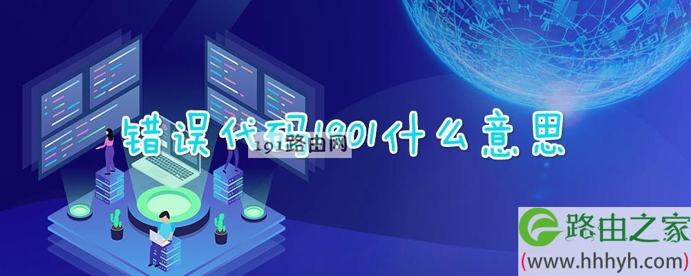 错误代码1901什么意思