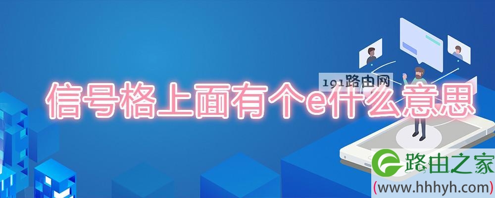 信号格上面有个e什么意思