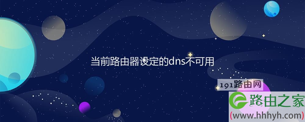 当前路由器设定的dns不可用