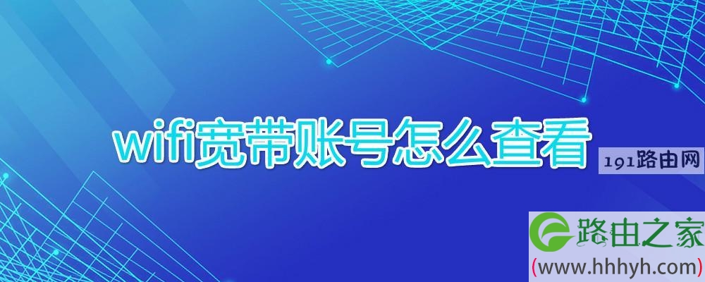 wifi宽带账号怎么查看