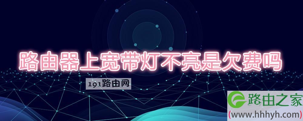 路由器上宽带灯不亮是欠费吗