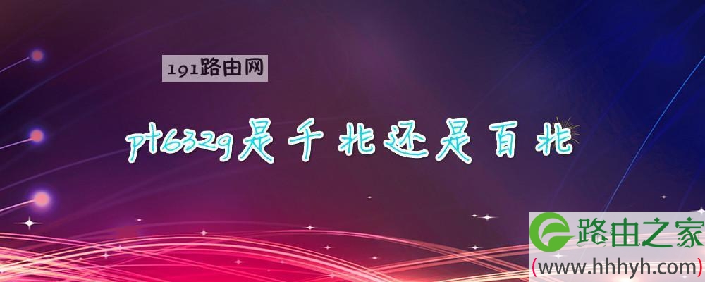 pt632g是千兆还是百兆