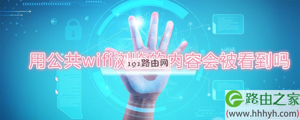 用公共wifi浏览的内容会被看到吗