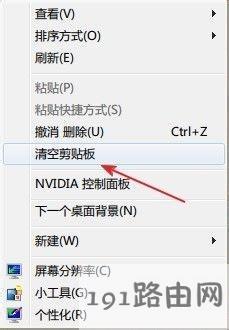 Win7系统一键清空剪贴板的详细操作