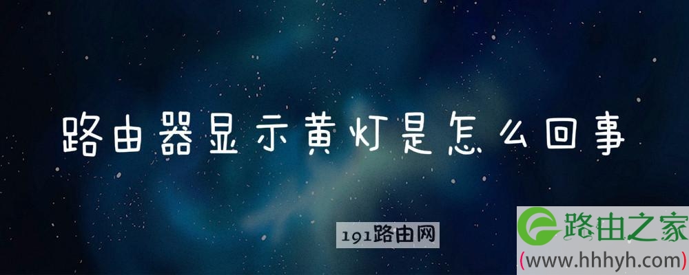 路由器显示黄灯是怎么回事