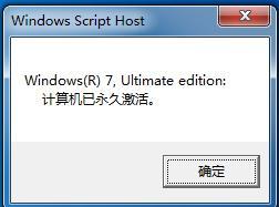 怎么查看电脑系统是否被永久激活?