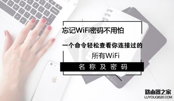 笔记本怎么看WiFi密码是多少?