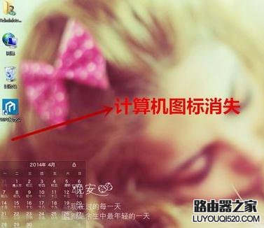 我的电脑图标没了怎么办?