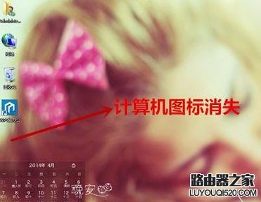 我的电脑图标没了怎么办?