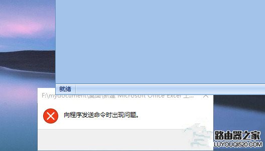 Win10打不开EXCEL提示“向程序发送命令时出现问题”如何处理?