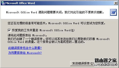 Word打不开怎么办 Word发送错误报告解决方法