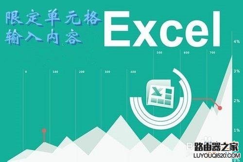 excel怎么限定列单元格的输入内容?