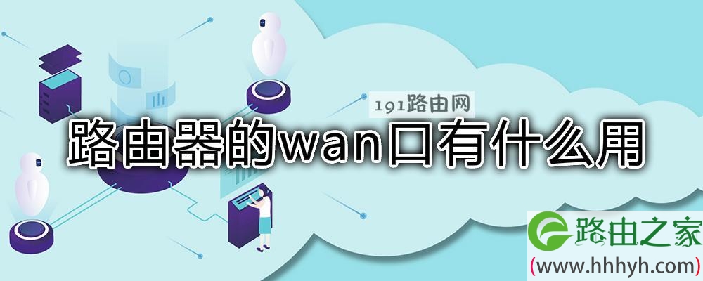 路由器的wan口有什么用