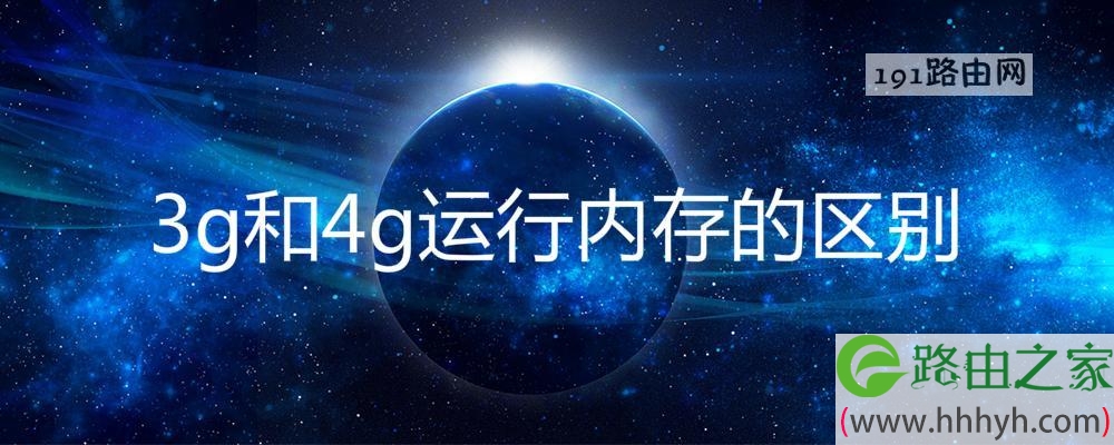 3g和4g运行内存的区别