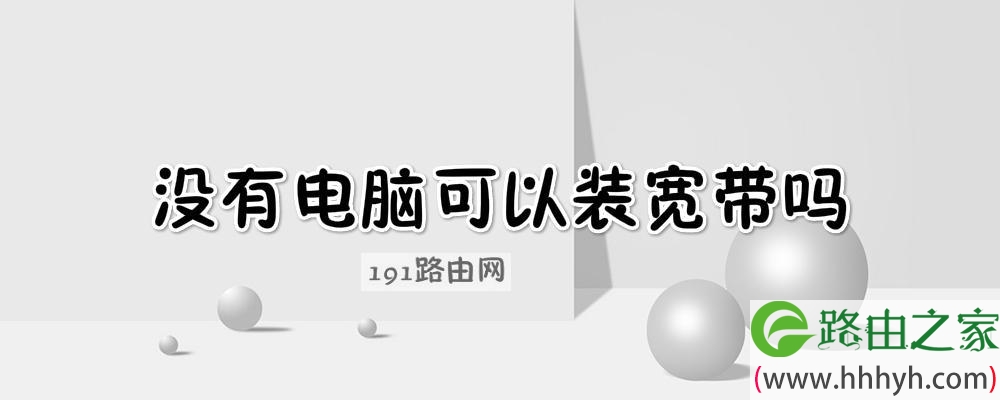 没有电脑可以装宽带吗