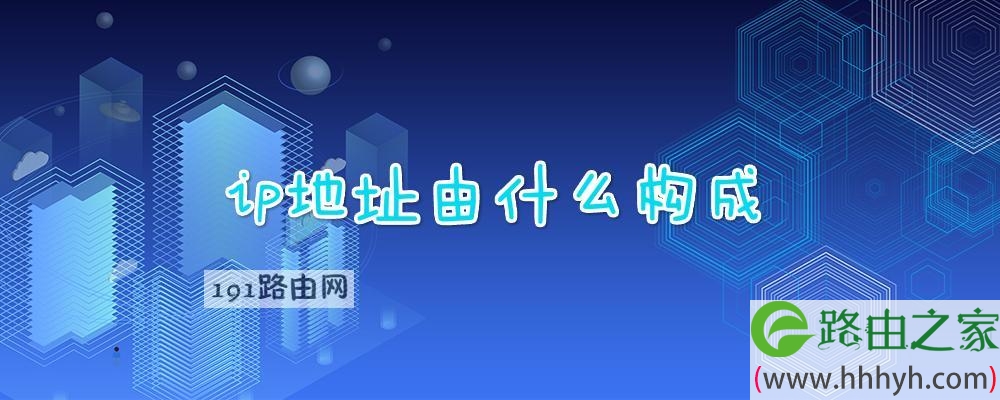 ip地址由什么构成