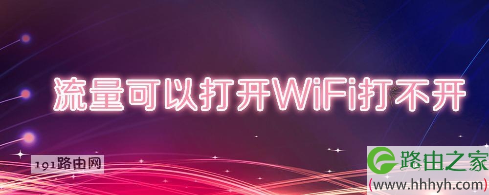 流量可以打开WiFi打不开
