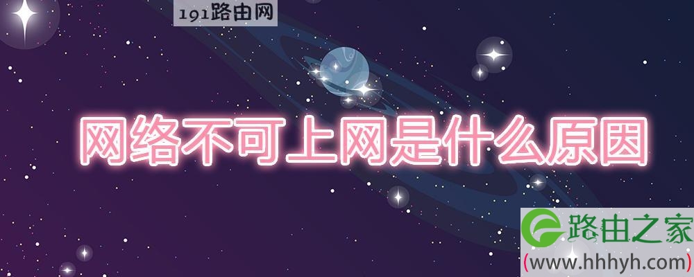 网络不可上网是什么原因