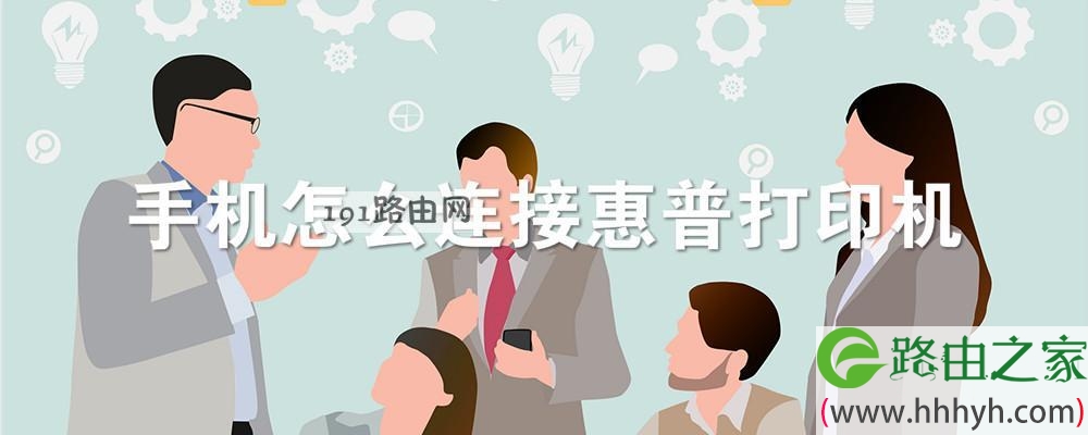 手机怎么连接惠普打印机