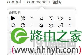 苹果Mac系统自带的原生输入法使用教程