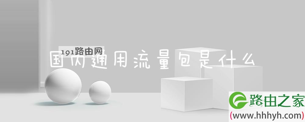 国内通用流量包是什么