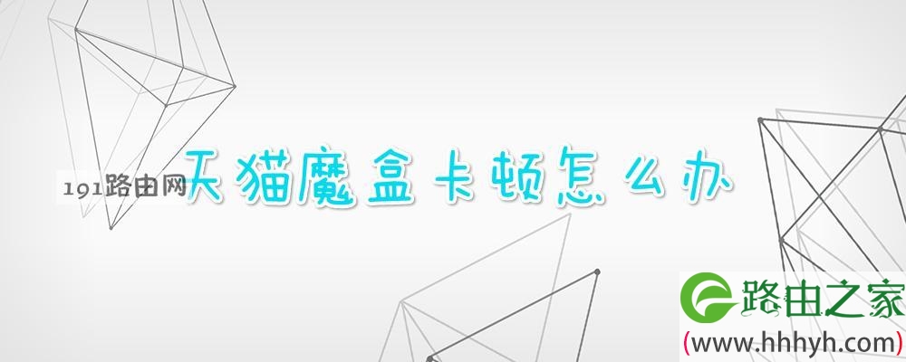 天猫魔盒卡顿怎么办