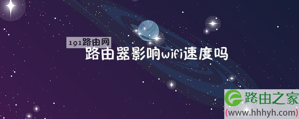 路由器影响wifi速度吗
