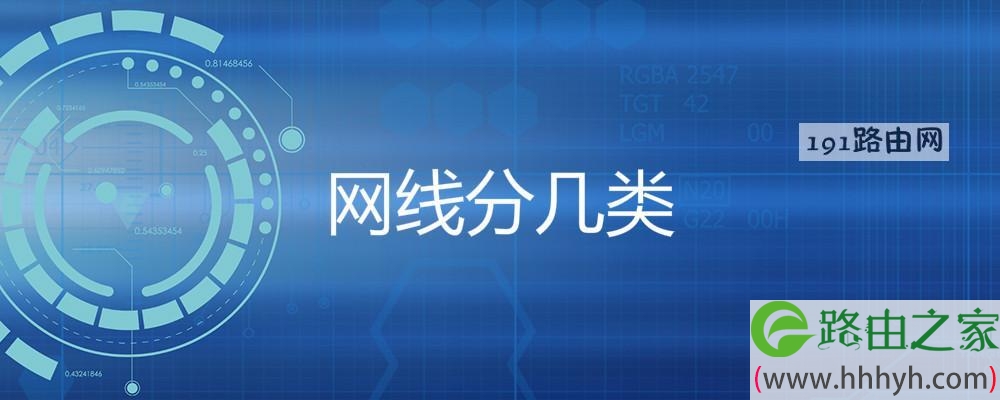 网线分几类
