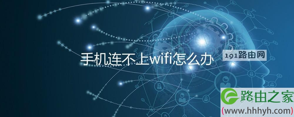 手机连不上wifi怎么办