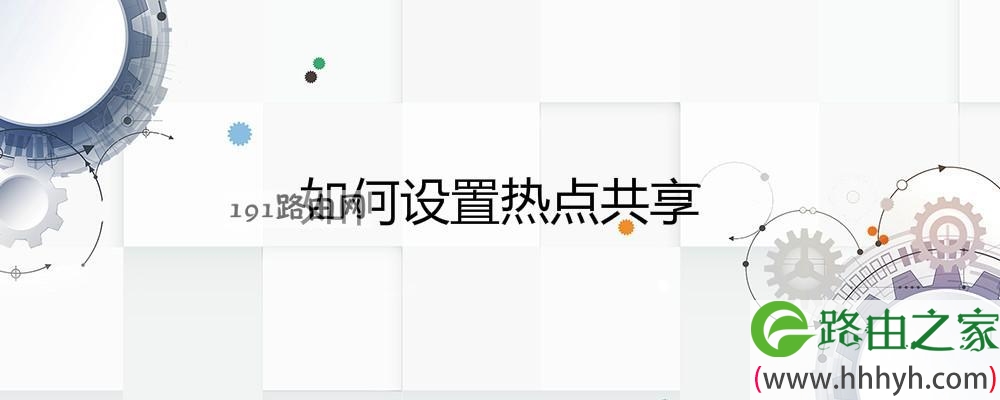 如何设置热点共享
